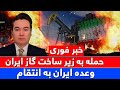خبر فوری حمله بی سابقه امریکا و اسرائیل به ایران