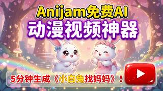 Anijam免费AI动漫视频神器！一键生成《小白兔找妈妈》儿童绘本故事 零基础也能当导演！