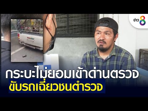 ชายขับกระบะไม่ยอมเข้าด่านตรวจ ขับรถเฉี่ยวชนตำรวจ | คุยข่าวเช้ารุ่งอรุณ | 5 ก.ค. 65