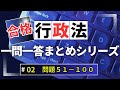 【Ｒ６行政書士試験対策】行政法問題５１－１００　まとめシリーズ　未出題論点も要チェック！