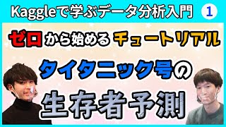 Kaggle入門「タイタニックの生存予測」メダリストと一緒に解説！【パート①】