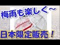“英国王室愛用の傘”にキュートな日本限定デザイン発売！
