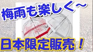 “英国王室愛用の傘”にキュートな日本限定デザイン発売！