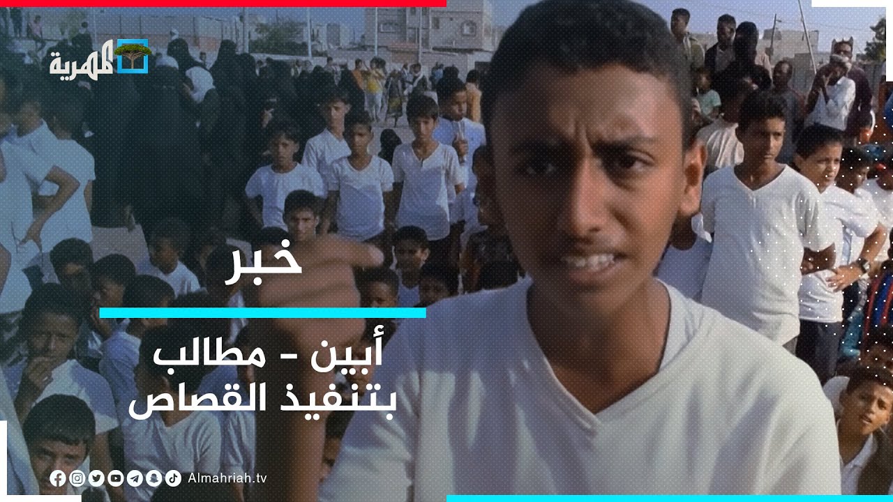 تظاهرة غاضبة في زنجبار بأبين تطالب بسرعة تنفيذ القصاص بحق قاتل أحد الأطفال