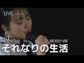 [LIVE] 緑黄色社会(녹황색사회) - それなりの生活 나름대로의 생활 ライブ (가사번역/한글자막) stage mix
