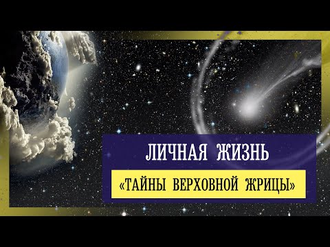 Таро расклад " Тайна Верховной жрицы"