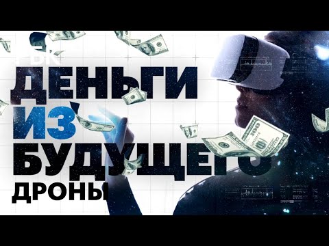 Деньги из будущего. Как коптеры из игрушек стали бизнесом?