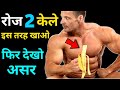 रोज 2 केले खाने के फायदे | Benefits of eating banana | Banana for bodybuilding | weight gain & loss