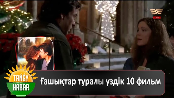 Ғашықтар жыныстық қатынас туралы фильм