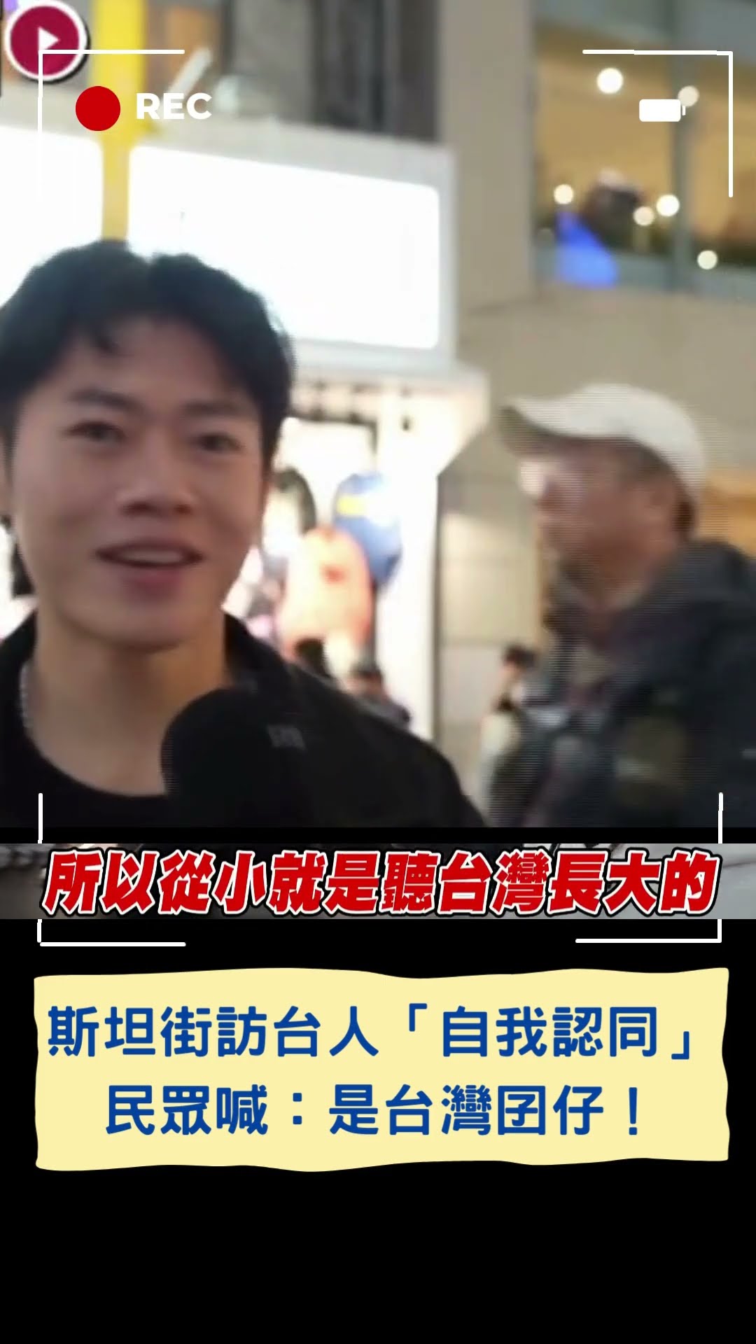 斯坦西門町街訪台灣人「自我認同」民眾喊：是台灣囝仔！｜20250112｜#shorts