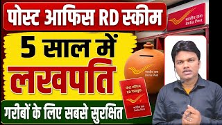 Post office RD scheme. 5 साल में लखपति। गरीबों के लिए सबसे सुरक्षित योजना। 