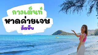 กางเต็นท์ริมทะเล 100 บาท หาดค่ายเจษ สัตหีบ ชลบุรี || มีบ้านพัก 500 บาท #เที่ยวทะเล