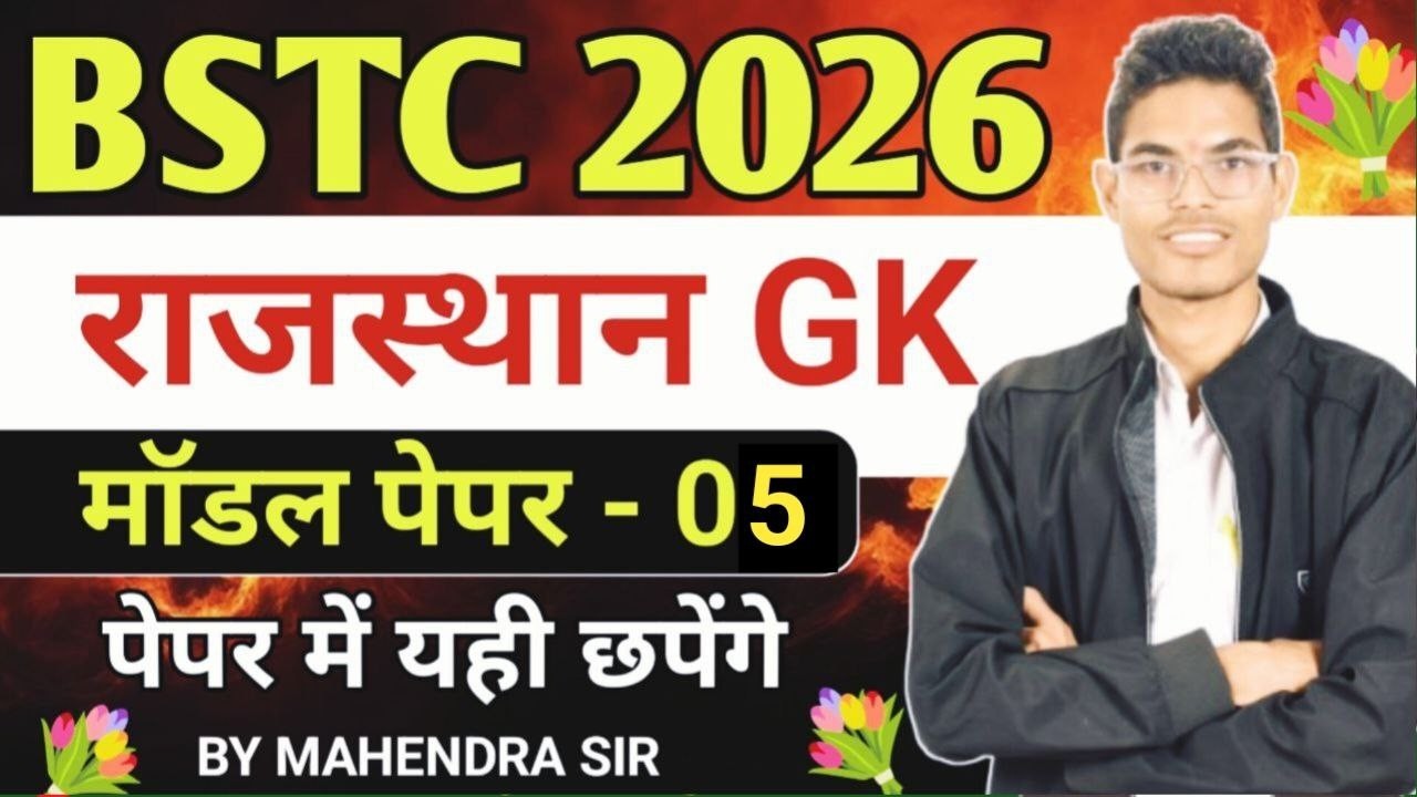 🔥Bstc 2026 model paper - 05 | Bstc 2026 Rajasthan GK 50 important Questions | syllabus 2026