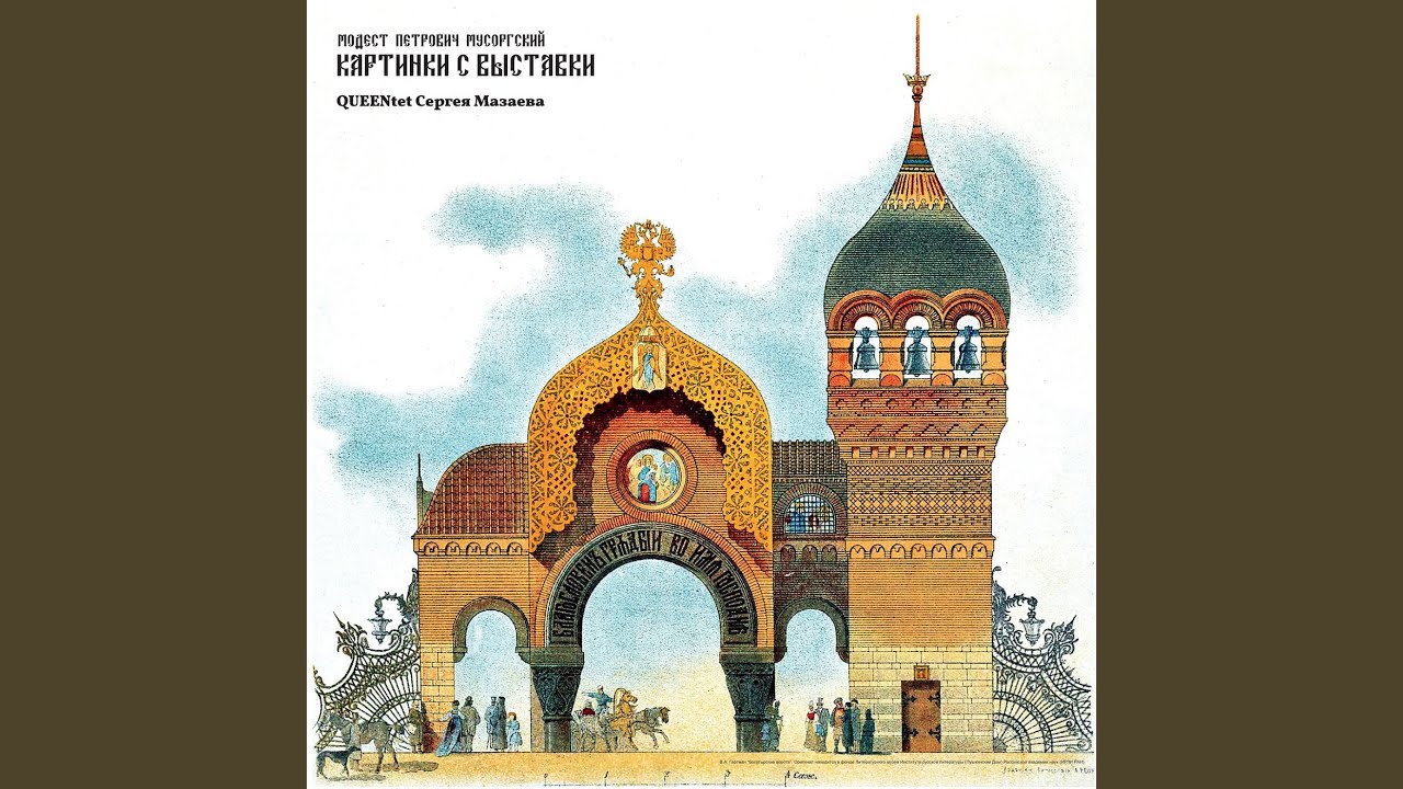 Картинки с выставки: Богатырские ворота. В стольном... - YouTube