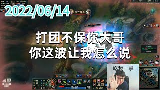 东北大鹌鹑0614P5大嘴：打团不保你大哥，你这波让我怎么说