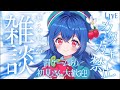 【 雑談 】愛鳥週間なので元オオルリとカタカナ禁止でゆるっと雑談♡【 #栃宮るりは/ユニプロ 】