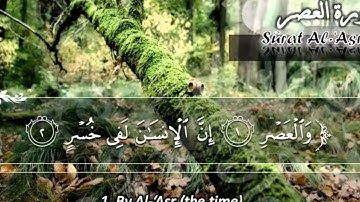سورة العصر ماهر المعيقلي Sûrat Al 'Asr Maher Al Muaiqly