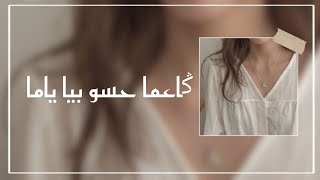 Ga3 mahaso biya|ݣاعما  حسو بيا ياما|AHLAM BAKKALI