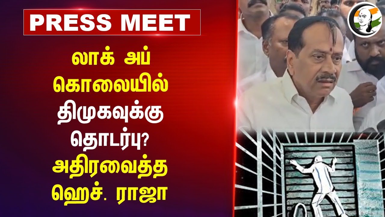 Lockup கொலையில் DMK-வுக்கு தொடர்பு? அதிரவைத்த H Raja | DMK | BJP Tamilnadu | Sivagangai