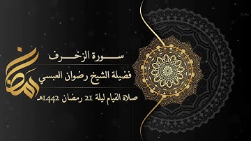 من سورة الزخرف - صلاة القيام ليلة 21 رمضان 1442 هجري لفضيلة الشيخ/ رضوان العبسي