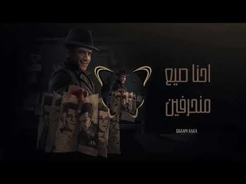 عصام صاصا و امين خطاب احنا صيع منحرفين