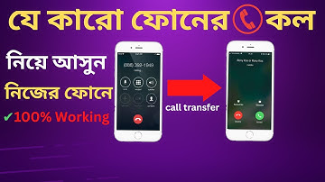 অন্যের call transfer করে নিজের ফোনে আনুন | call forwarding bangla | how to on/off call forwarding
