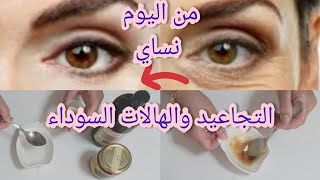 طريقة التخلص سريعا من التجاعيد والهالات السوداء حول العينين بمكون ميخطرش على بالك