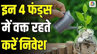 Your Money | ये हैं टॉप 4 फंड जो बनाएगा मालामाल। Mutual Funds | ELSS | Investment Tips | CNBC Awaaz