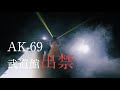 AK-69 - DVD &amp; Blu-ray「START IT AGAIN in BUDOKAN」Teaser vol.1