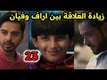 مسلسل وتبقى ليلة الحلقة23 زيادة قوة صداقة ڤيان وأراف