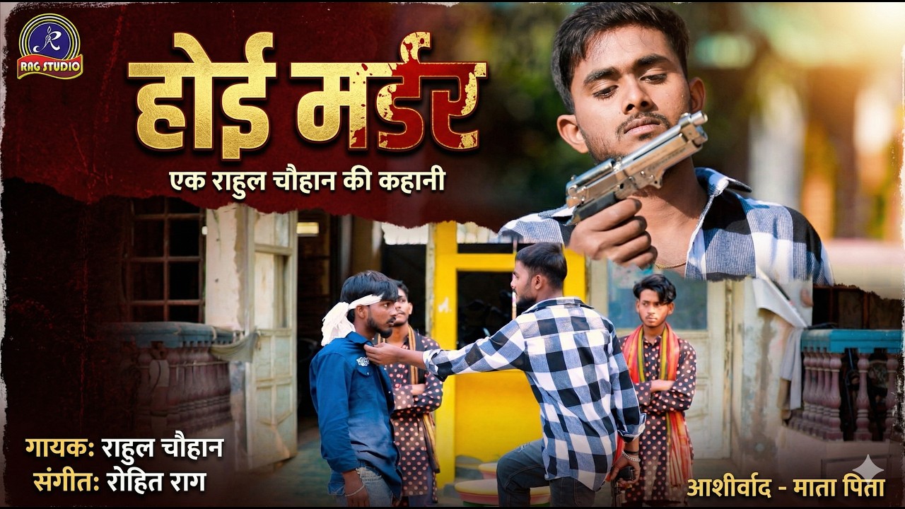 #Video | होई मर्डर |राहुल चौहान|रंगदारी भोजपुरी| Hui Murder #Rahul Chauhan#Vijay Chauhan #rangadari auf YouTube ansehen #Video | होई मर्डर |राहुल चौहान|रंगदारी भोजपुरी| Hui Murder #Rahul Chauhan#Vijay Chauhan #rangadari auf YouTube ansehen