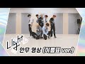 [Dance Practice] UP10TION(업텐션) Light (이름표 ver.)