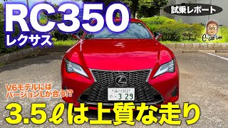 レクサス RC 350 【試乗レポート】上質な走りを楽しむスポーツクーペ!! 3.5にはバージョンLがベストマッチ!? LEXUS RC350 E-CarLife with 五味やすたか