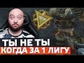 БОРОДА ЧТО ТАМ С 1 ЛИГОЙ ? РЕЖЕМ С НОЖА НА РМ 🔘 WarFace СОЛО РМ