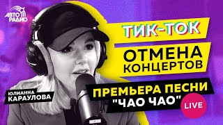 Юлианна Караулова: LIVE-премьера песни \