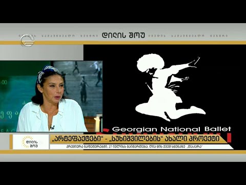 „არტეფაქტები“ - „სუხიშვილების“ ახალი პროექტი