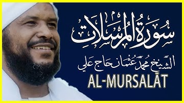 077 المرسلات تلاوة خاشعة سورة المرسلات كاملة تلاوة الشيخ محمد عثمان حاج علي
