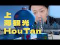 【上海Vlog】中国人の私でも知らない有名観光地、后滩