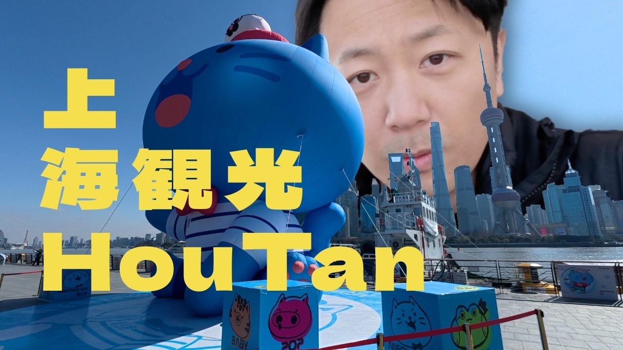 【上海Vlog】中国人の私でも知らない有名観光地、后滩