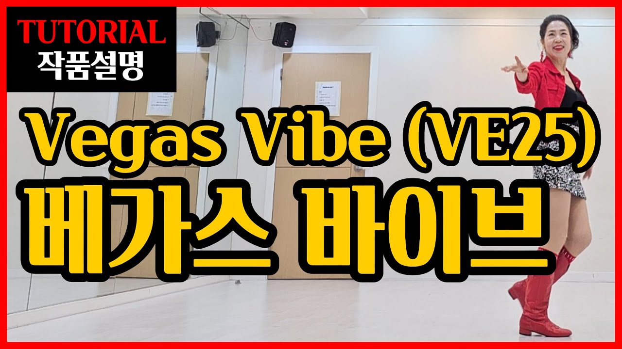 베가스 바이브(VE25)| Beginner | 들으면서 익혀지는 효과만점 쉬운설명~라스베가스의 화려한밤~경쾌하고 쉬운작품