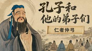 “己所不欲 勿施于人”不只是一句处世格言！回溯仲弓的人生 读懂这句箴言背后跨越出身桎梏的修德之路！《百家讲坛》 孔子和他的弟子们 4 仁者仲弓 20260913 | CCTV百家讲坛官方频道