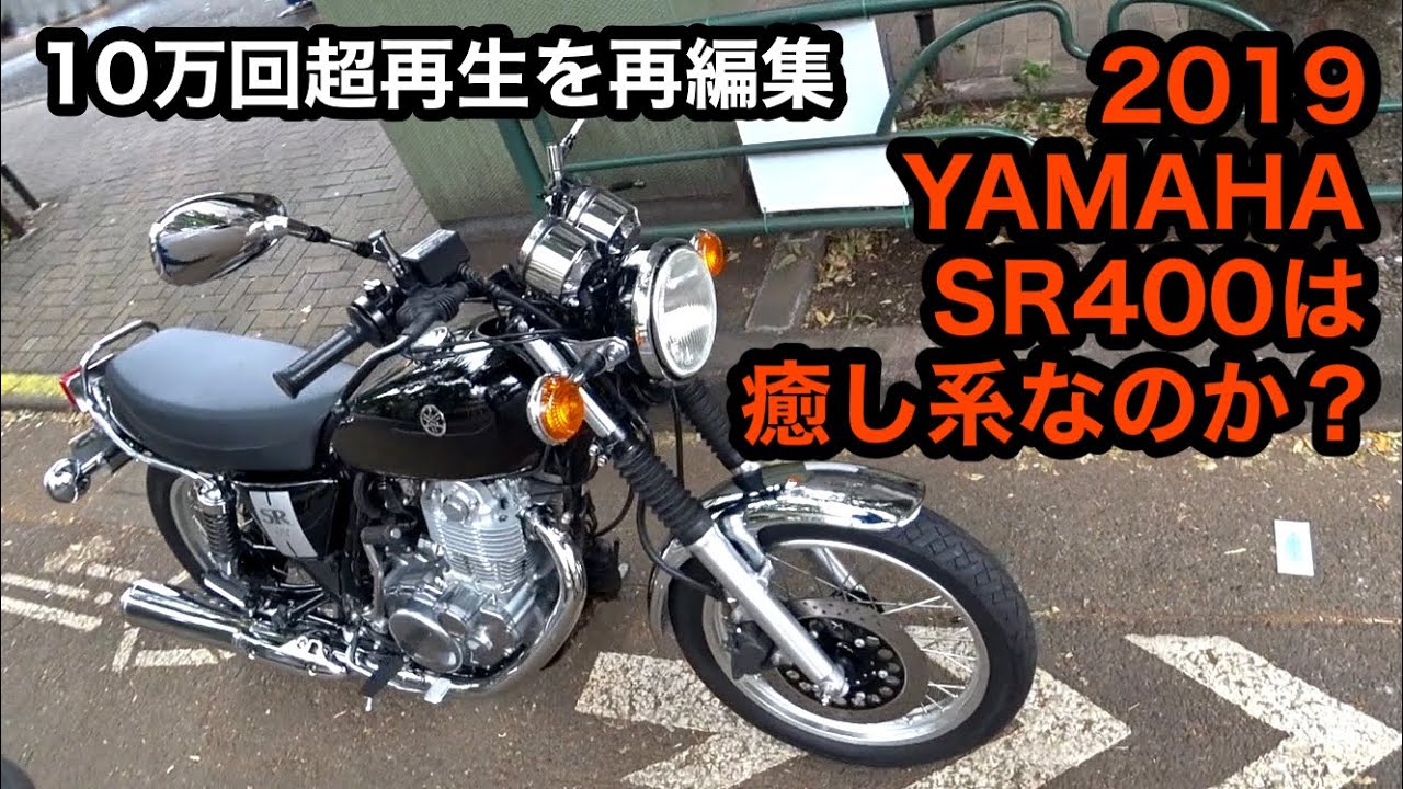2023年リメイク 版】2019 ヤマハ SR400は癒し系なのか？ #モトブログ