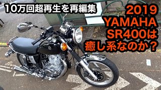 【2023年リメイク 版】2019 ヤマハ SR400は癒し系なのか？  #モトブログ