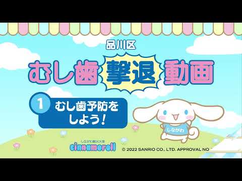 むし歯撃退動画①むし歯を予防しよう