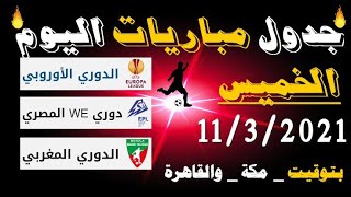 جدول مواعيد مباريات يوم الخميس 11/3/2021