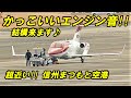 FBJ Honda Jet他 音が最高!! 飛行機がとても近い♪ すごいエンジン音!! 信州まつもと空港