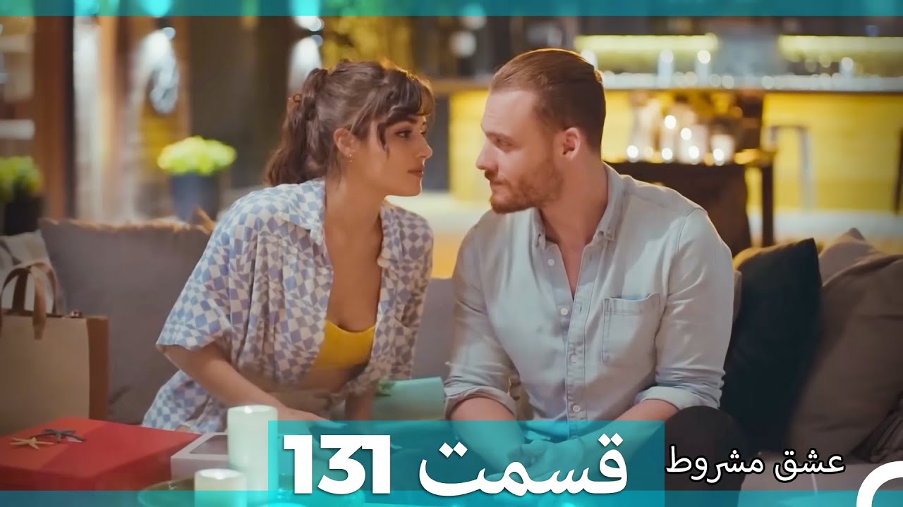 عشق مشروط قسمت131