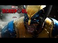 DEADPOOL 3 WOLVERINE NEW SCENE DETAILS REVEALED BY PROMO? Ryan Reynolds Scene Shot Breakdown