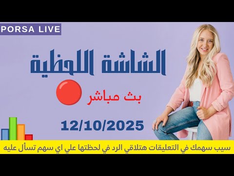 الشاشة اللحظية اليوم الأحد 12 اكتوبر 2025 بث مباشر جلسة 12 10 2025 البورصة المصرية