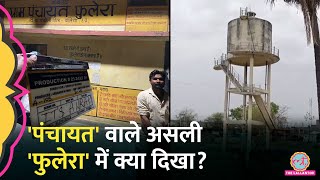 Panchayat Series वाले असली गांव में पहुंचा कैमरा, तो सरपंच जी के घर में क्या दिख गया?